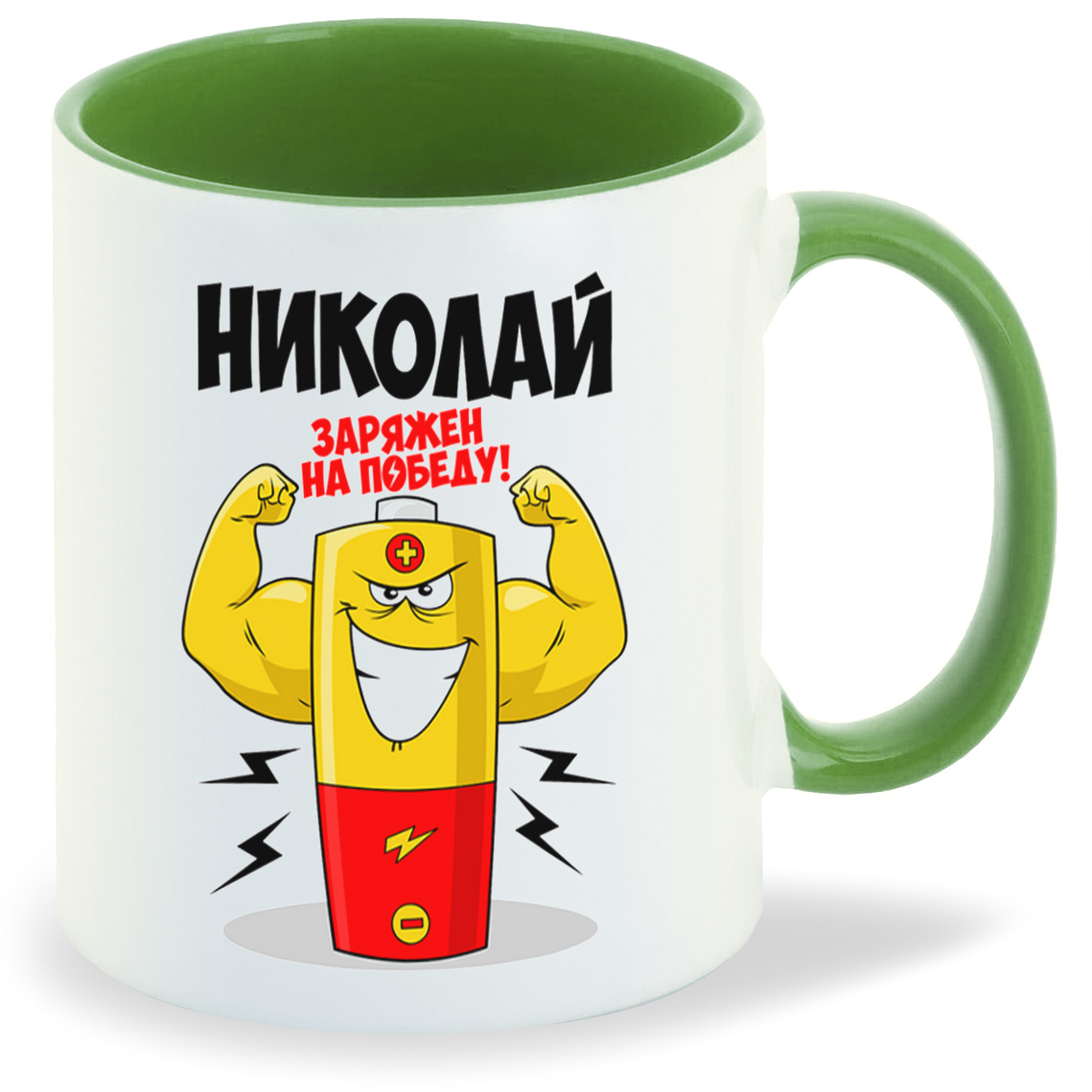 

Кружка CoolPodarok Николай заряжен на победу