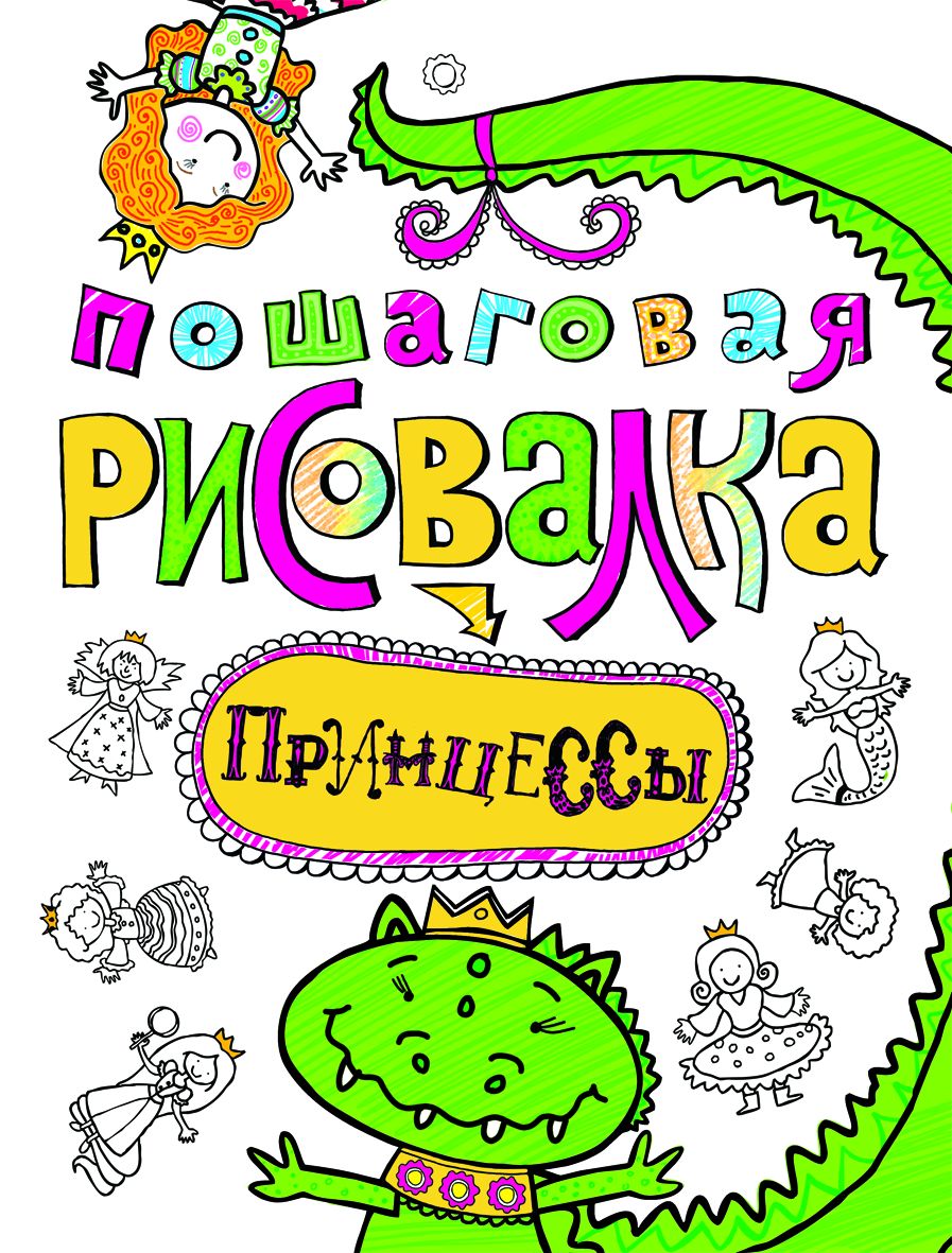 

Книжка Росмэн Принцессы