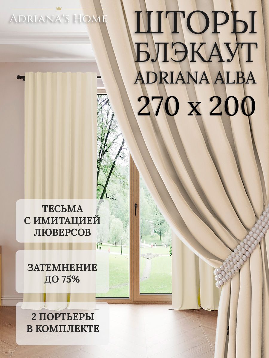 

Шторы интерьерные Adriana's Home блэкаут 270 см на 200 см, ALBA