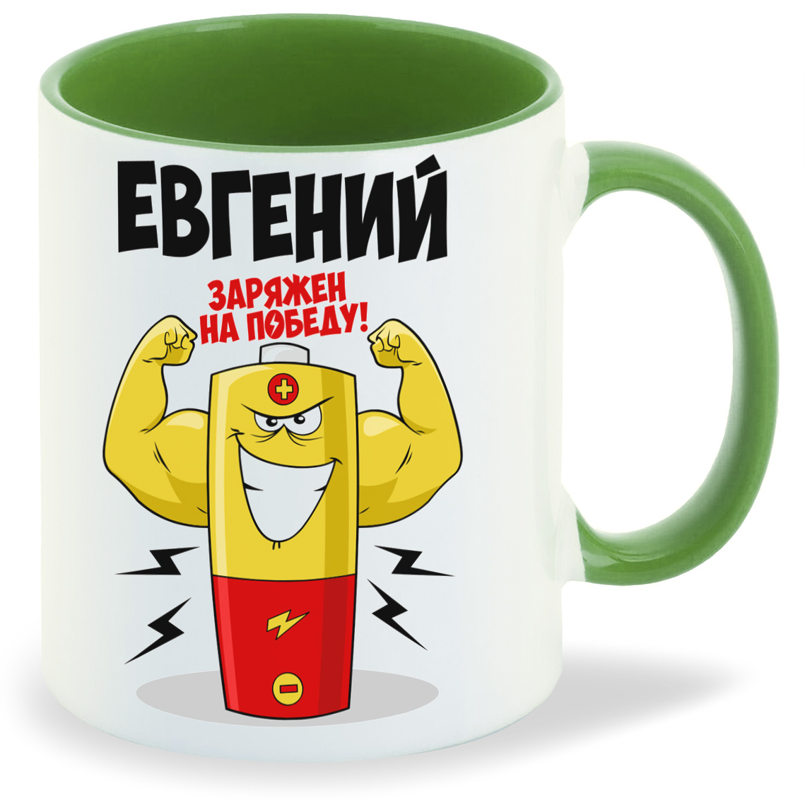 

Кружка CoolPodarok Евгений заряжен на победу