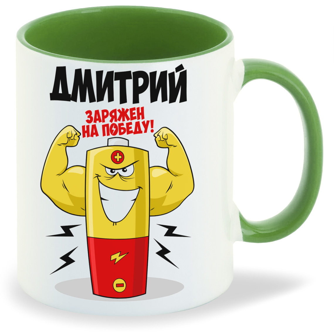 

Кружка CoolPodarok Дмитрий заряжен на победу