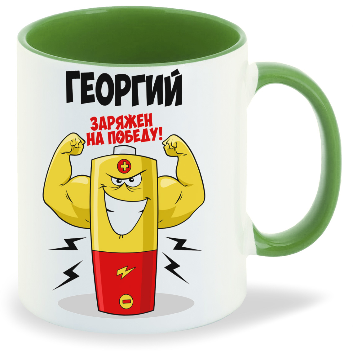

Кружка CoolPodarok Георгий заряжен на победу