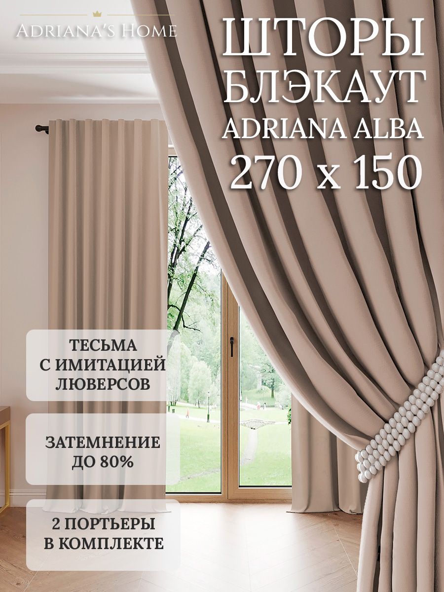 

Шторы интерьерные Adriana's Home блэкаут 270 см на 150 см, ALBA