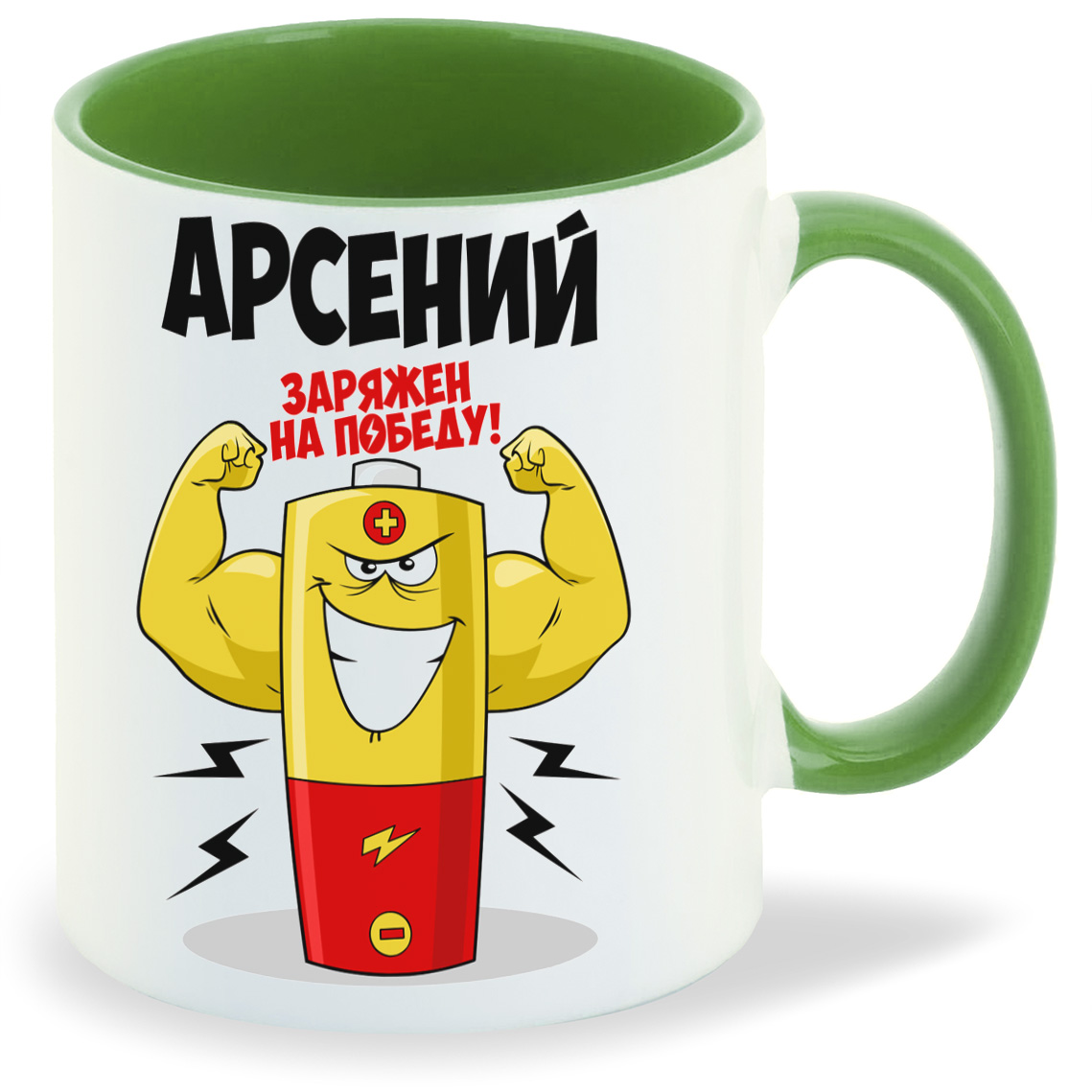 

Кружка CoolPodarok Арсений заряжен на победу