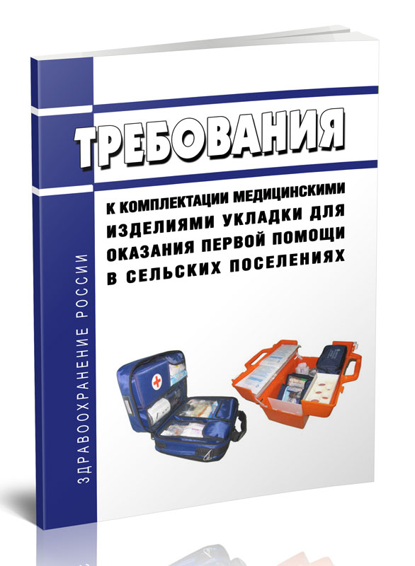 

Требования к комплектации медицинскими изделиями укладки для оказания первой помощи