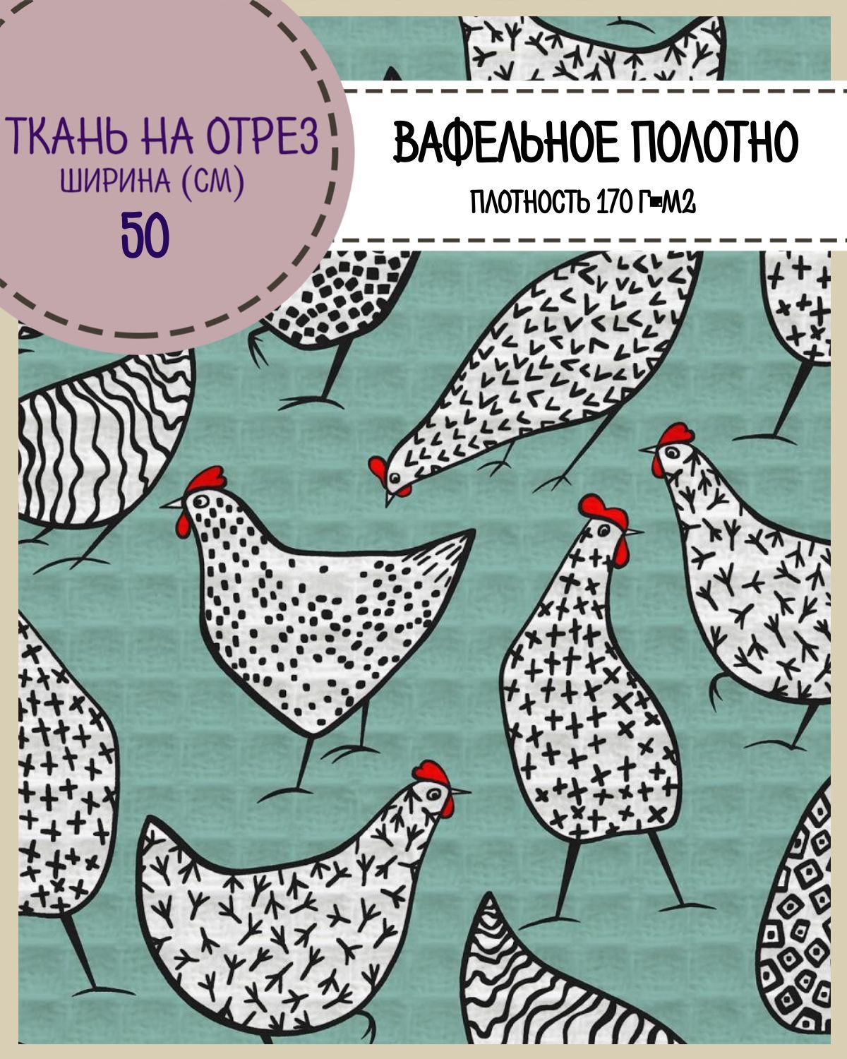 

Ткань Полотно вафельное Любодом Поляна курочек, на отрез, 220х50, 100% хлопок, Бирюзовый;белый;черный;красный, 365-621941