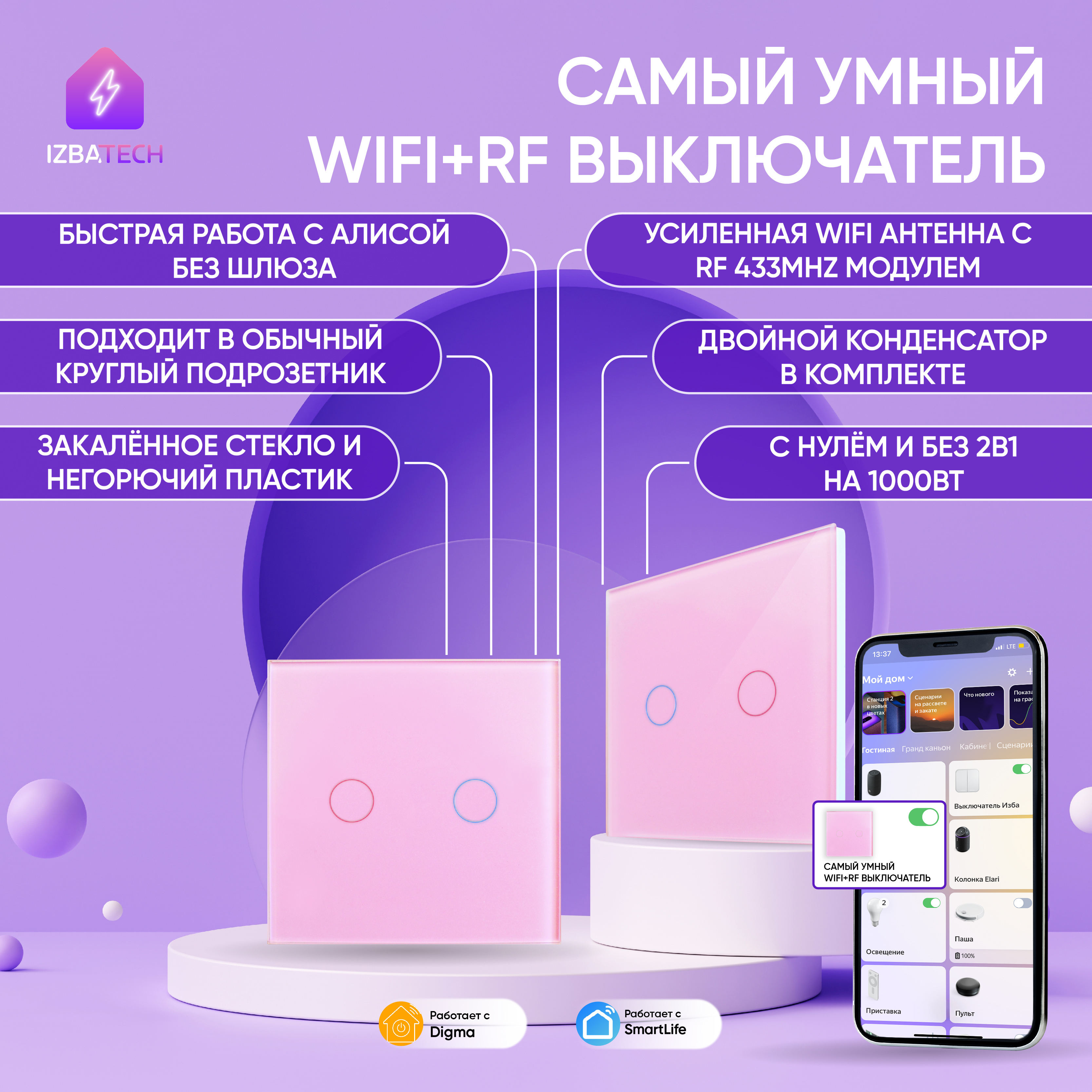 

Умный выключатель для Алисы Izba Tech 1012 на 2000вт, 2 группы света, WIFI + RF, Розовый, Izba Tech-1