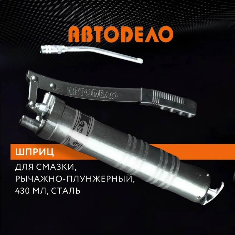 

Шприц Рычажно-Плунжерныйл Professional Автодело арт. 42028, Серебристый