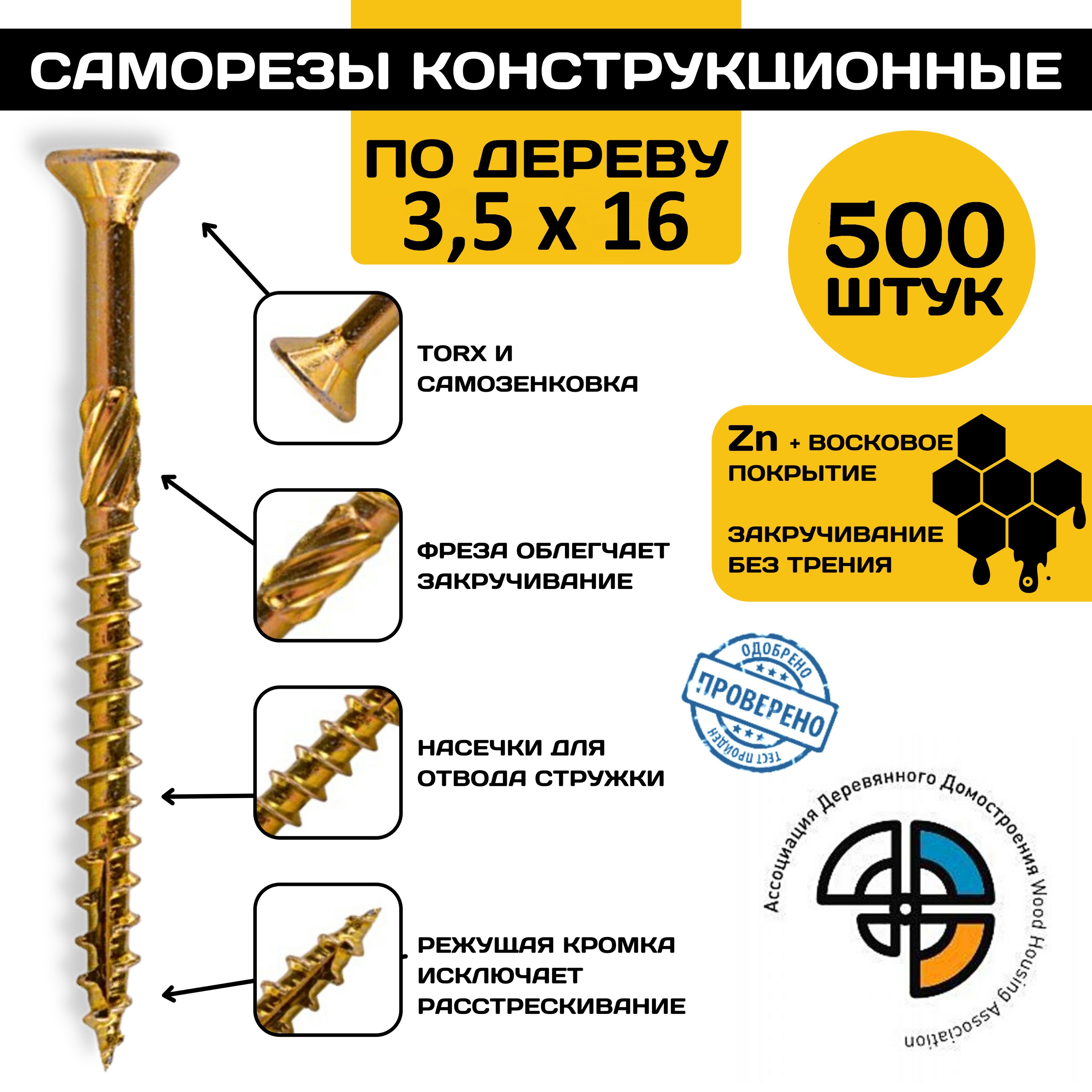 

Саморез HIMTEX конструкционный по дереву 3,5*16 потайной, Конструкционный потайной*