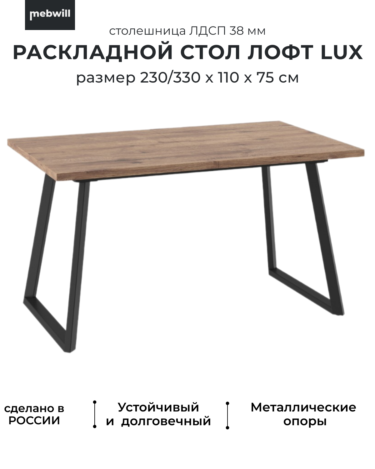 Стол Мамадома Лофт Люкс 230(330)х110 Дуб Веллингтон / Черный