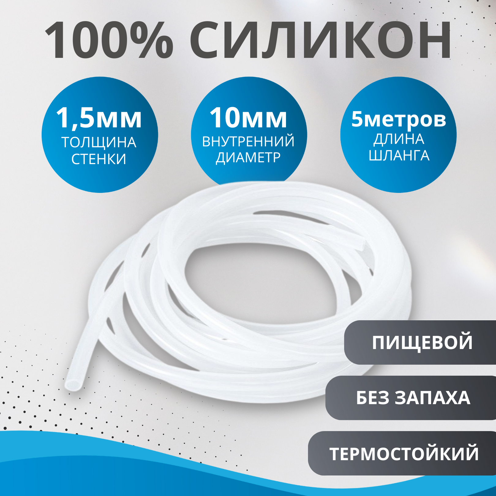 

Шланг пищевой AIDJEX белый силиконовый 10 мм., 5 метров, 10*1.5