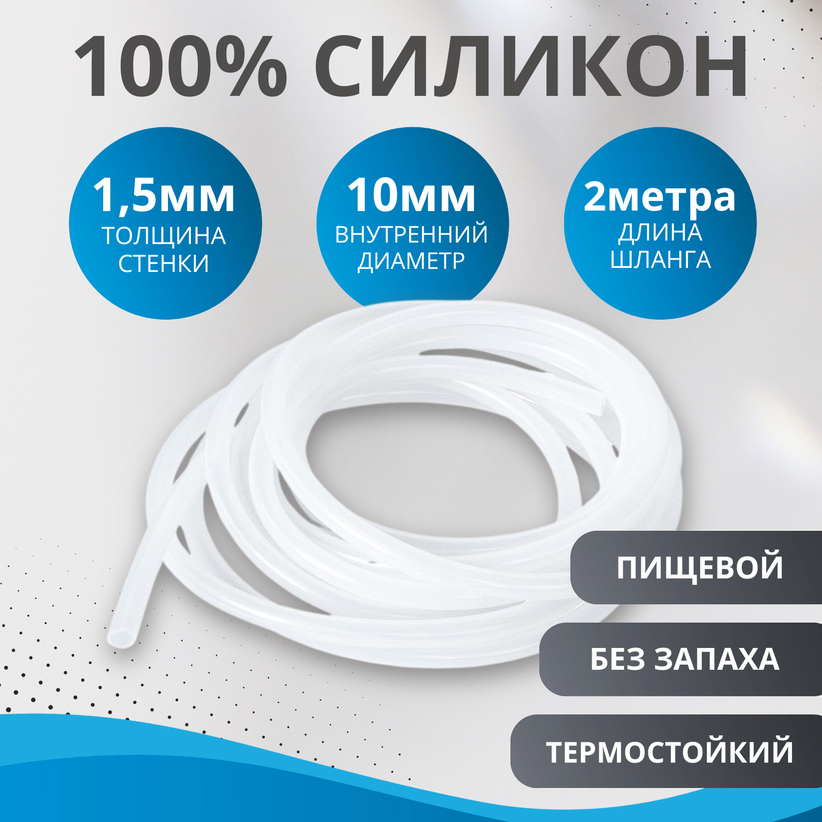 

Шланг пищевой AIDJEX белый силиконовый 10 мм., 2 метра, 10*1.5