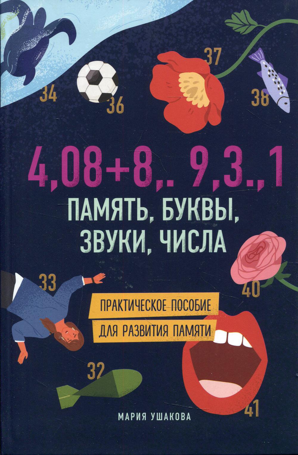

4,08+8,.9,3.,1. Память, буквы, звуки, числа