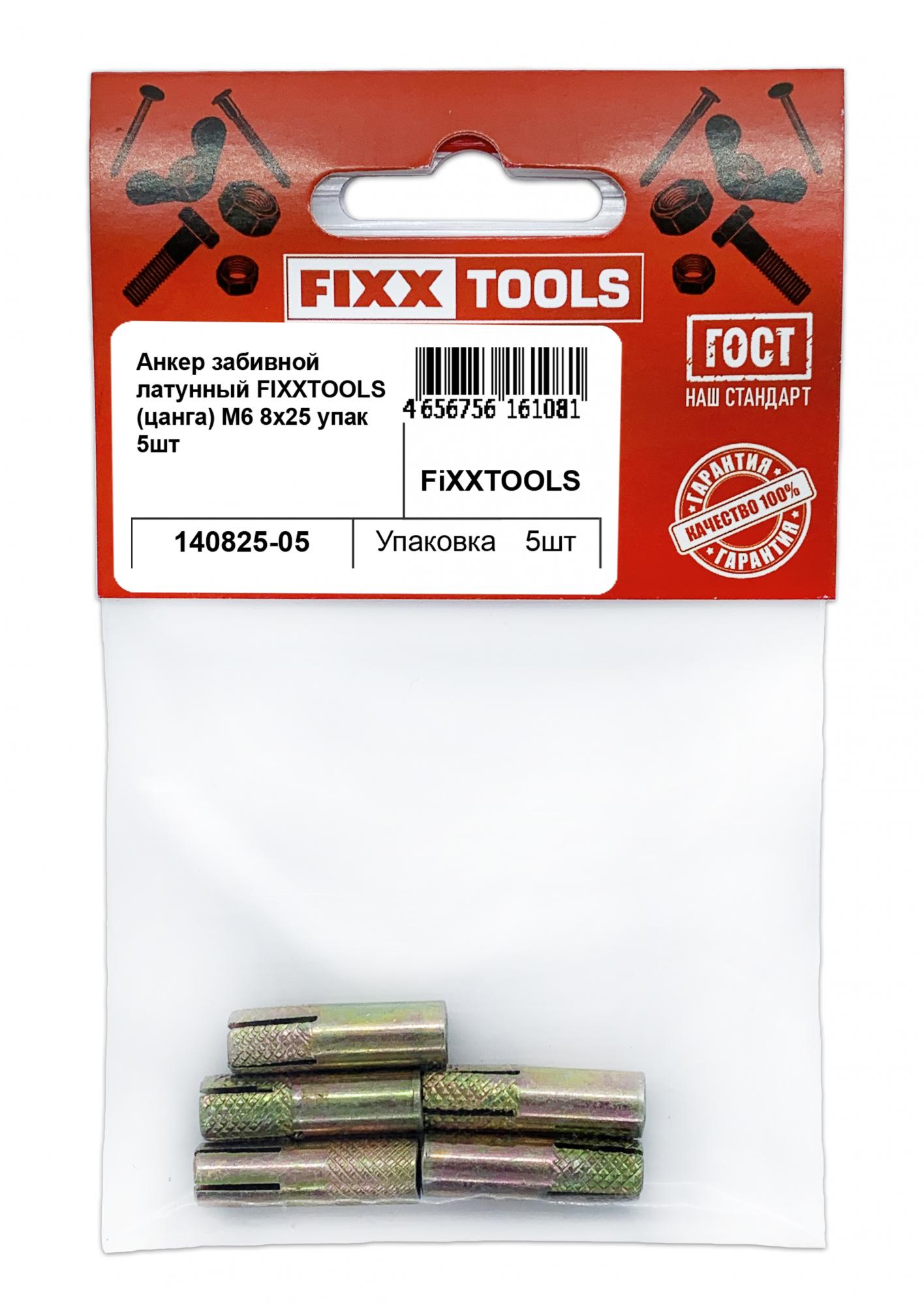 фото Анкер забивной латунный fixxtools (цанга) м6 8х25 упак 5шт