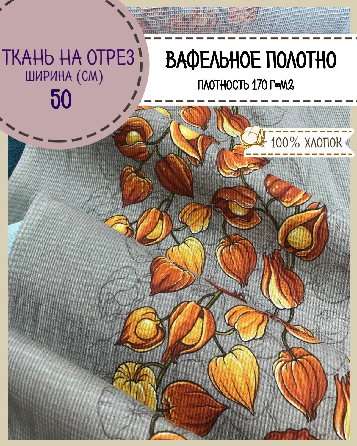 Ткань Полотно вафельное Любодом Физалис, на отрез, 220х50, 100% хлопок 365-621711 серый