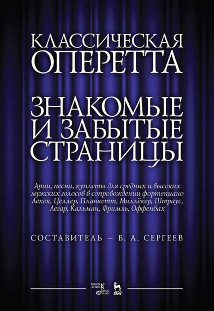 

Классическая оперетта Знакомые и забытые страницы Арии, песни, куплеты для средних и высок