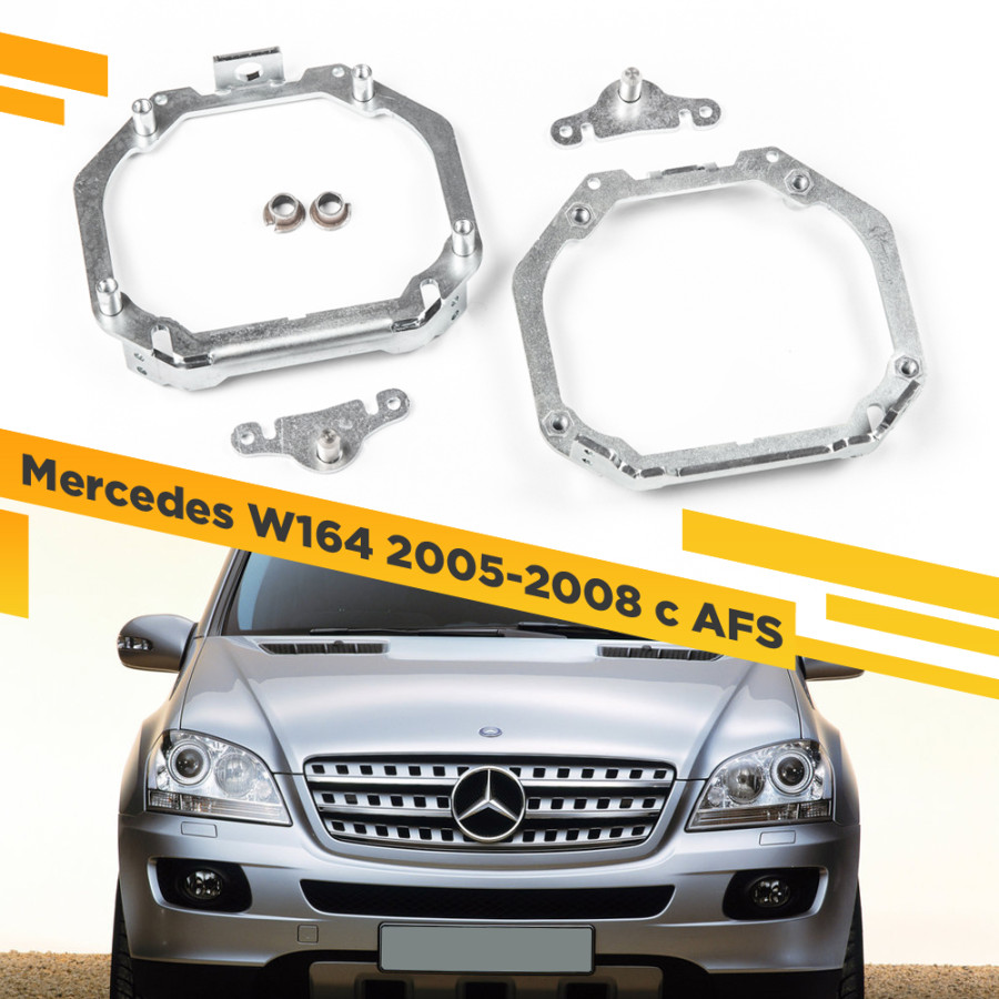 

Рамки для замены линз в фарах Mercedes ML W164 2005-2008 с AFS VDF 061 MBMCW164-061, 061