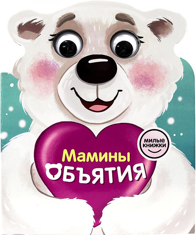 

150783 Мамины объятия