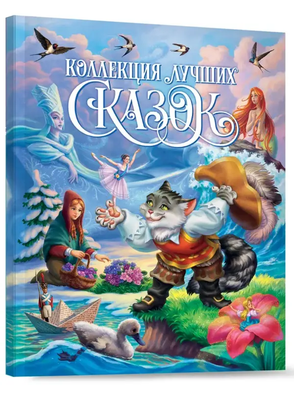 

Коллекция лучших сказок, Подарочные книги