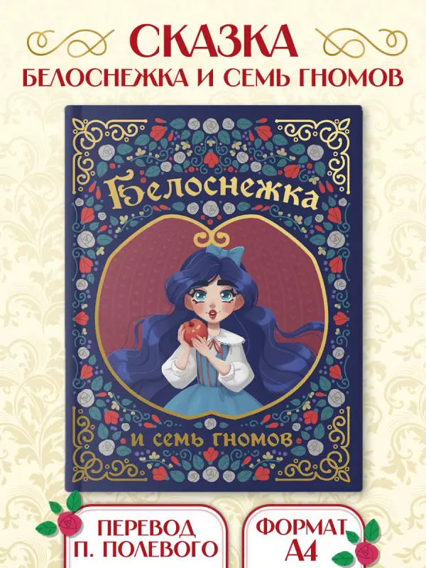 

Сказка Белоснежка и семь гномов, Сказки и любимые писатели
