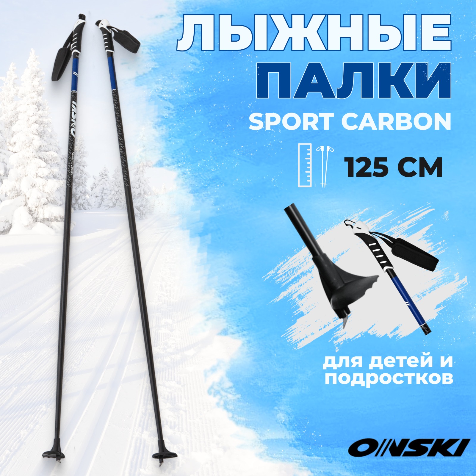 Беговые лыжные палки ONSKI SPORT CARBON 125 см