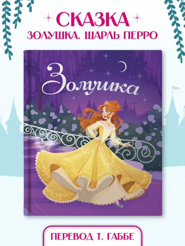 

Золушка, Сказки и любимые писатели