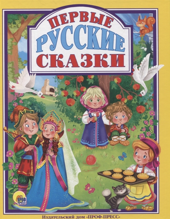 фото Книга 31114-9 первые русские сказки проф-пресс