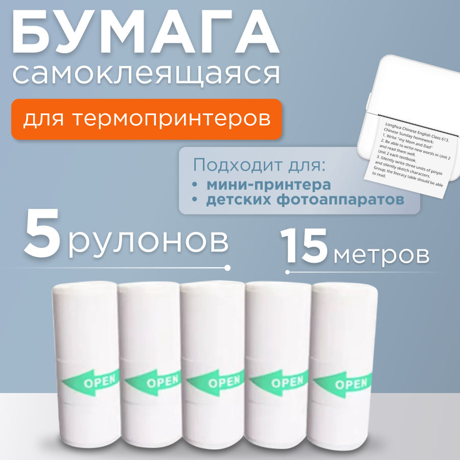 

Бумага для мини принтера, самоклеящаяся 5 рулонов, белая, 52х25 мм, Белый, Paper