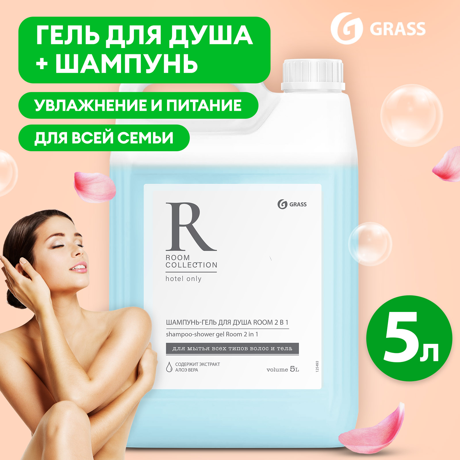 Шампунь для волос гель для душа GRASS Room 2 в 1 женский мужской 5л 1651₽