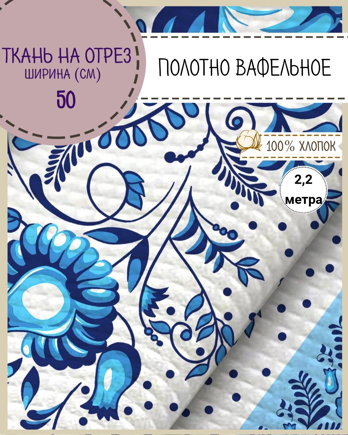 

Ткань Полотно вафельное Любодом Гжель, на отрез, 220х50, 100% хлопок, Синий;белый, 365-621631