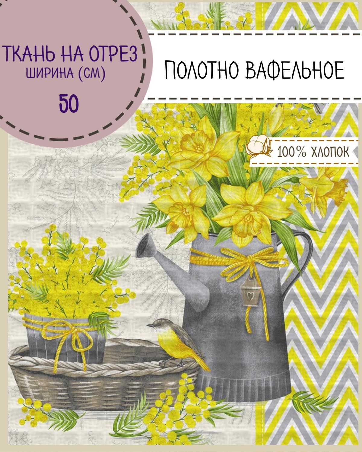 

Ткань Полотно вафельное Любодом Мимоза в кувшине, на отрез, 190х50 (3 куп), 100% хлопок, Разноцветный, 365-621481