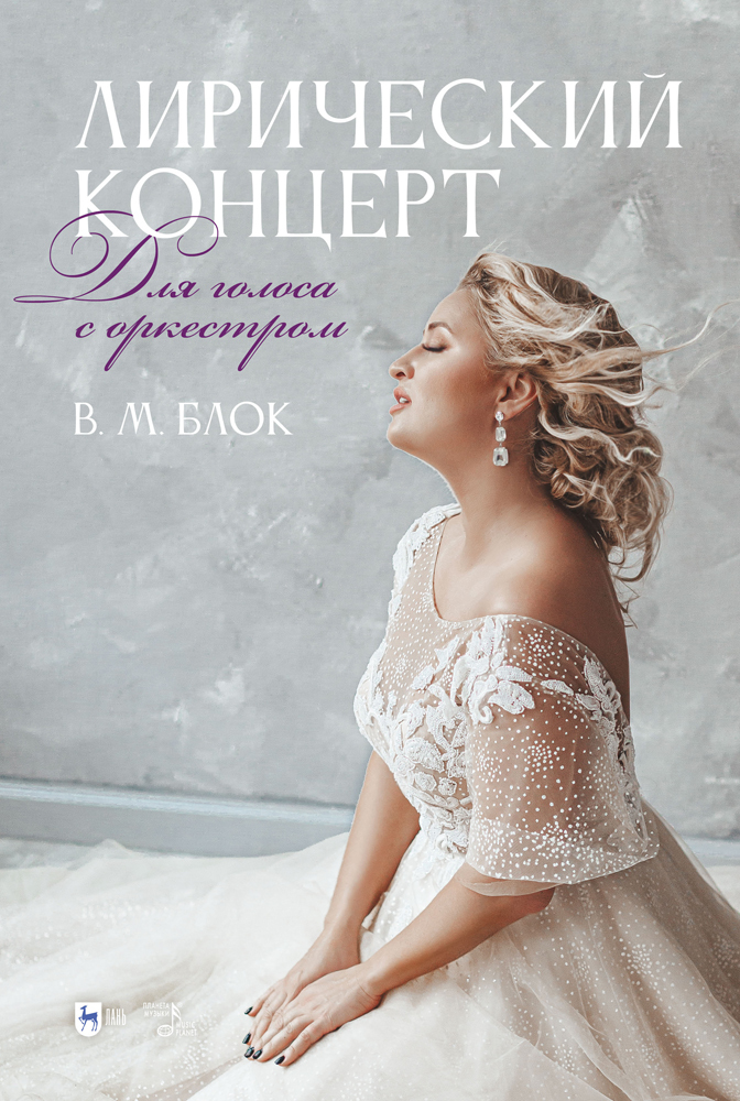 

Лирический концерт Для голоса с оркестром