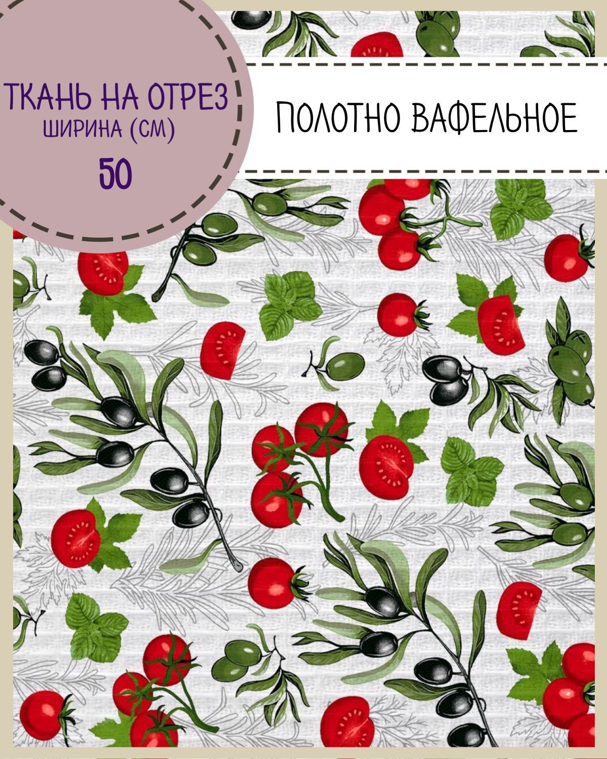 

Ткань Полотно вафельное Любодом Помидоро, на отрез, 220х50, 100% хлопок, Разноцветный, 365-621381