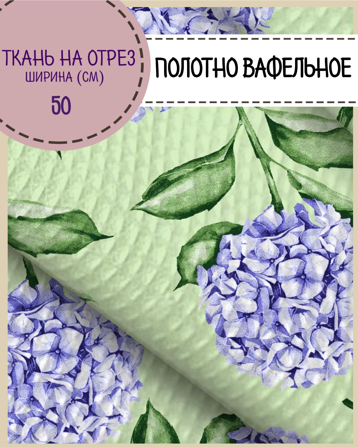 

Ткань Полотно вафельное Любодом Вайлет жардин основа, на отрез, 220х50, 100% хлопок, Разноцветный, 365-621321