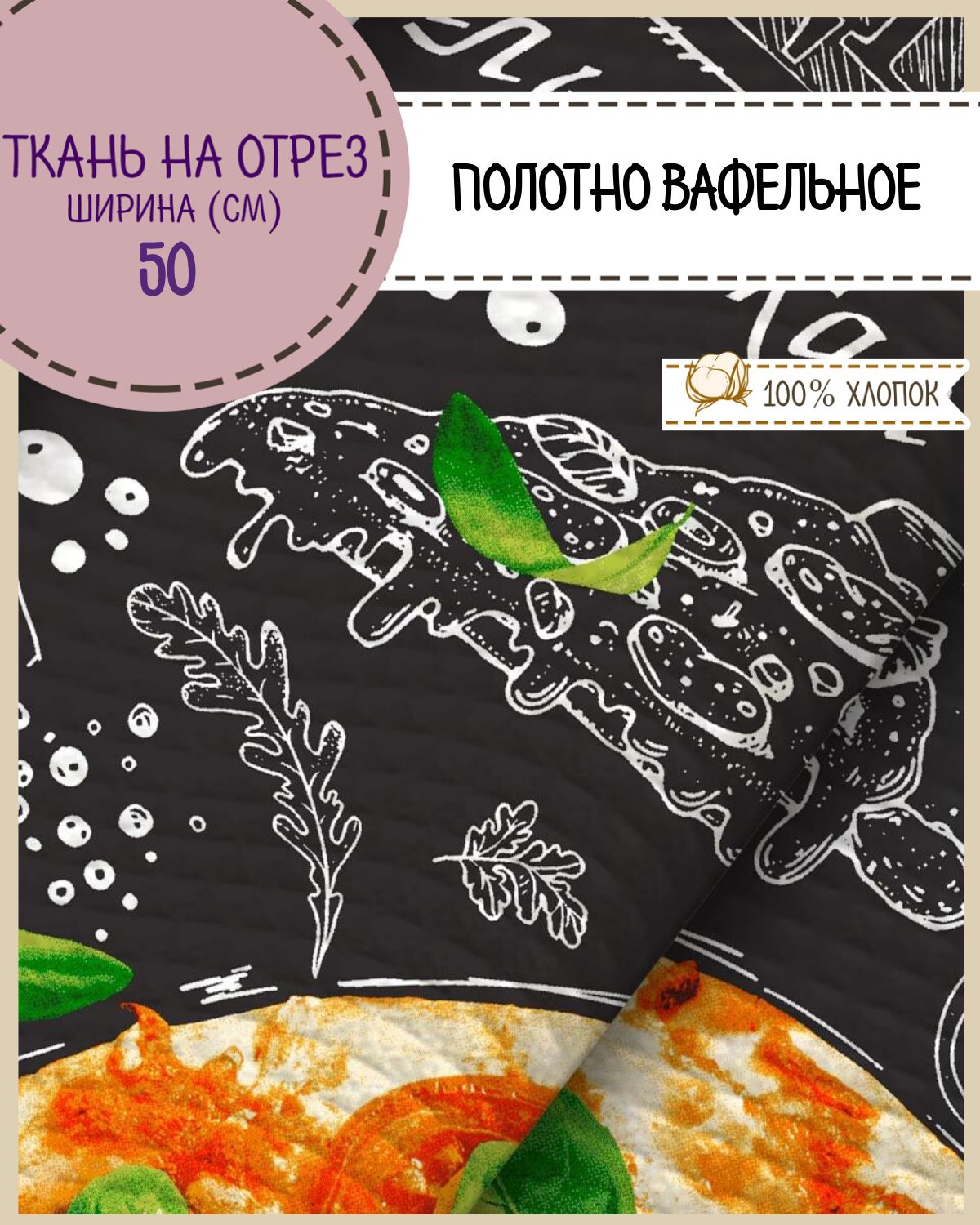 

Ткань Полотно вафельное Любодом Пицца Итальяно,на отрез, 190х50 (3 купона), 100% хлопок, Черный;зеленый;оранжевый, 365-621281