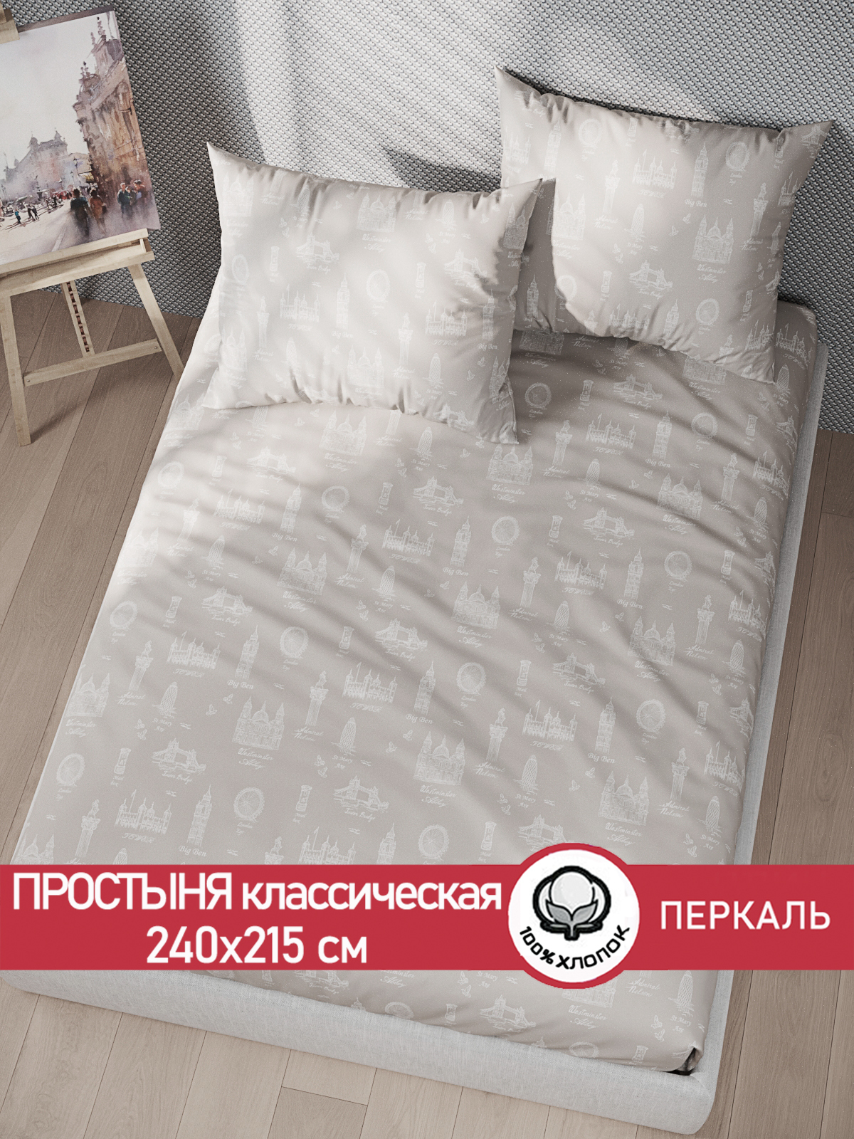 

Простынь Сказка "Туманный альбион" 240х215 см евро