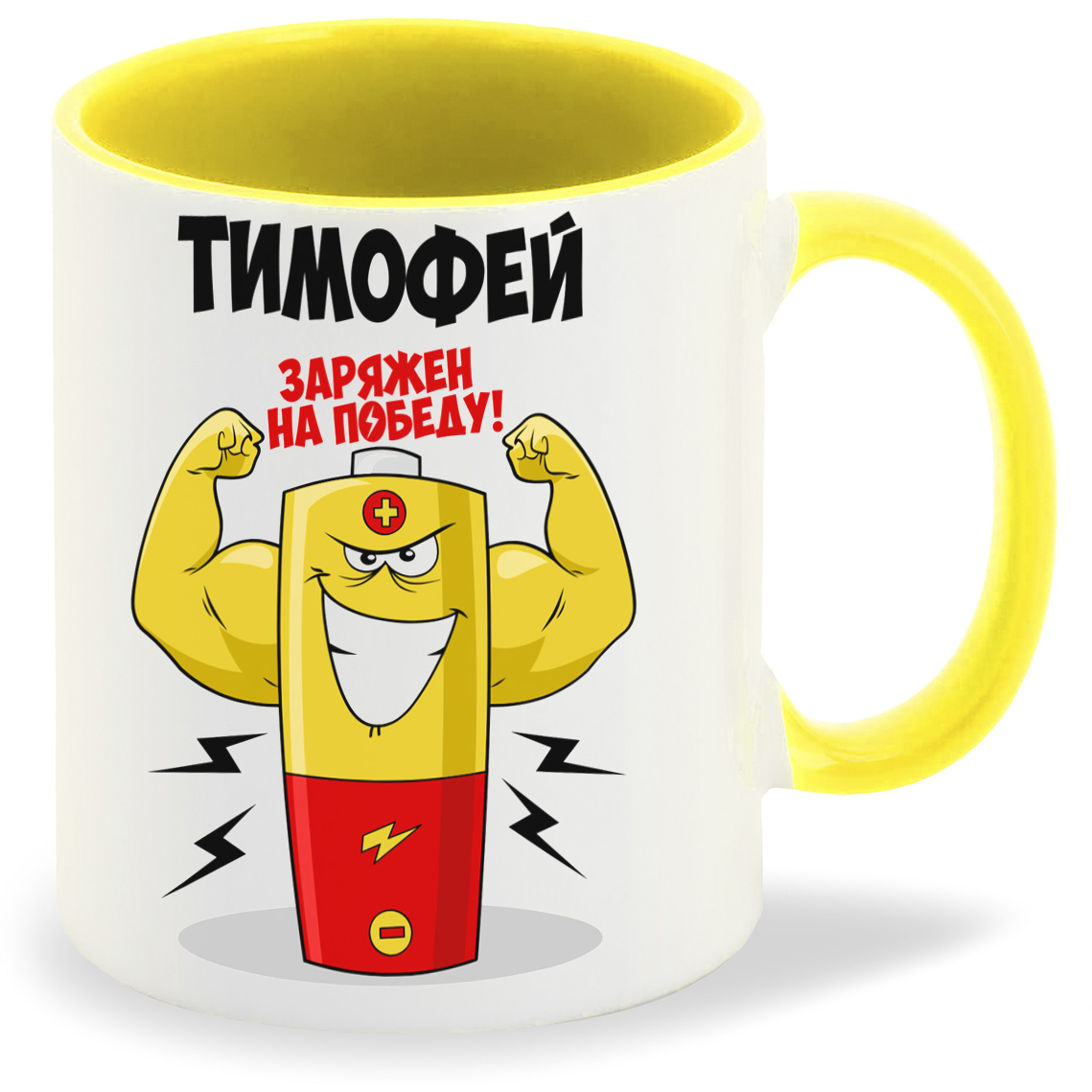 

Кружка CoolPodarok Тимофей заряжен на победу
