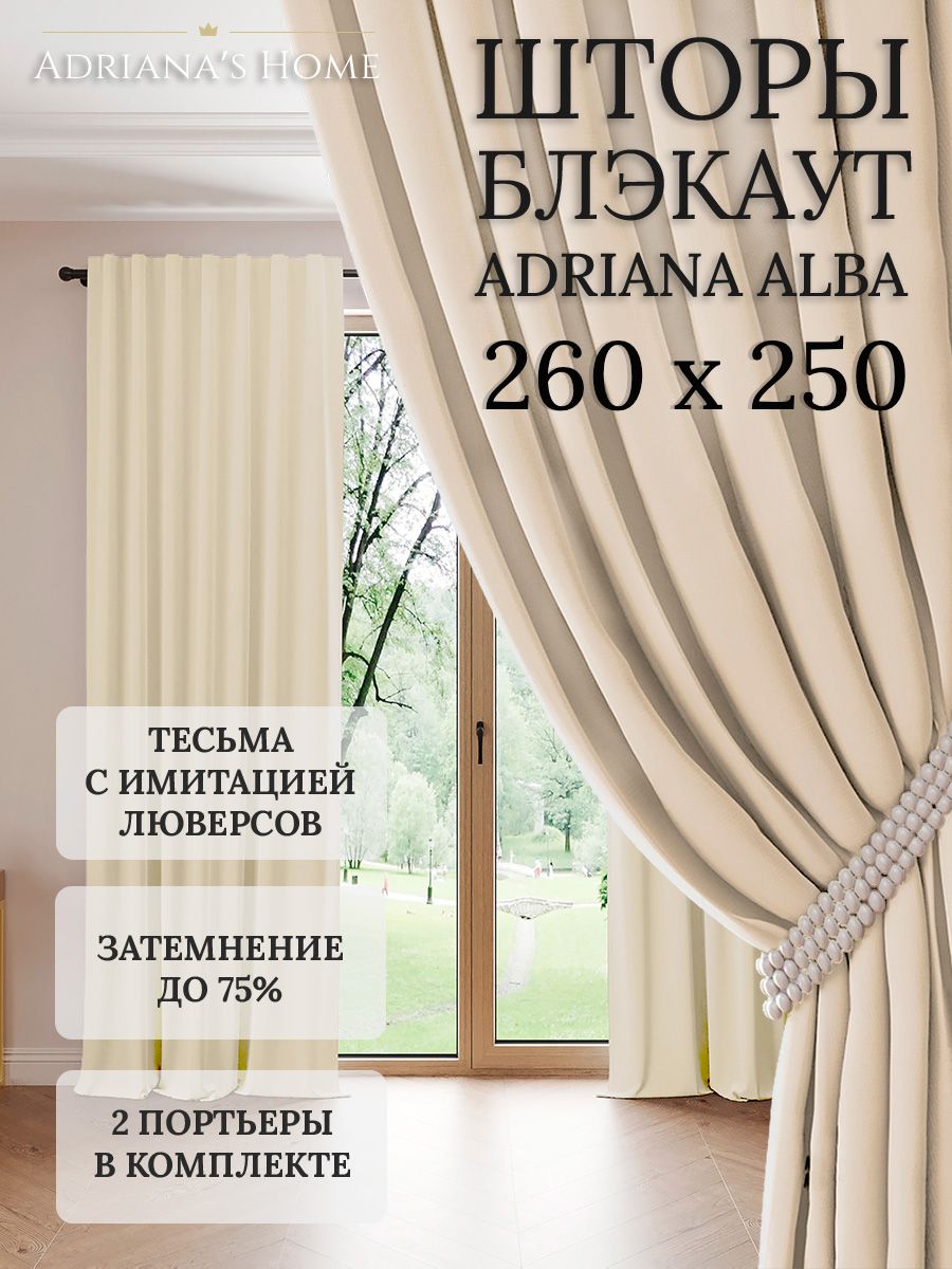 

Шторы интерьерные Adriana's Home блэкаут 260 см на 250 см, ALBA