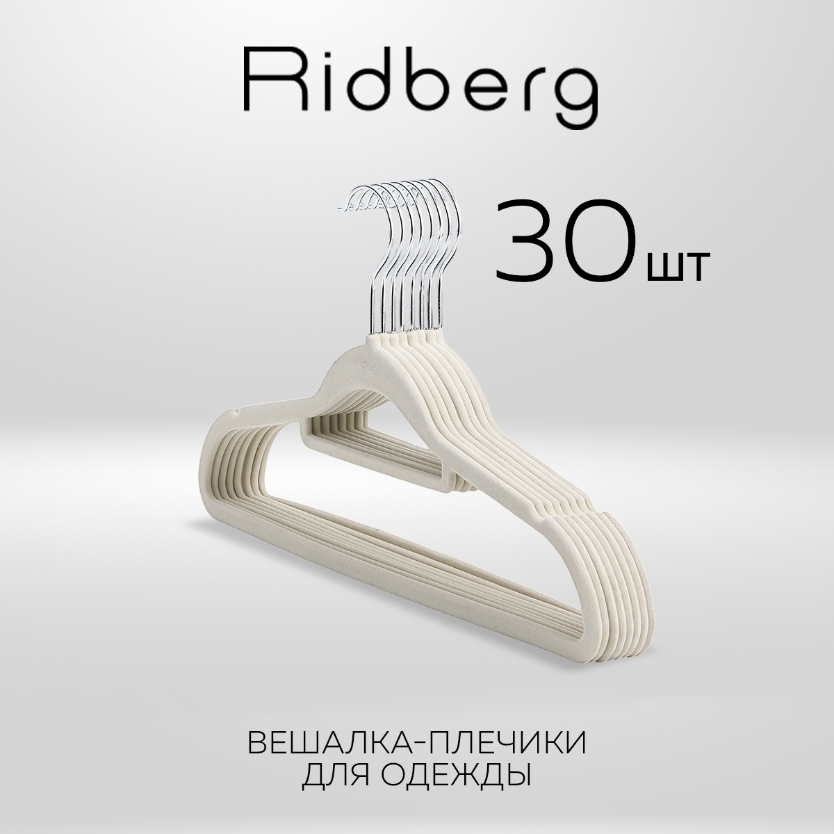 

Вешалка-плечики для одежды Ridberg Velvet 30 шт, Biege, Бежевый, Velvet