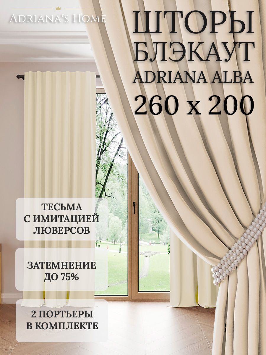 

Шторы интерьерные Adriana's Home блэкаут 260 см на 200 см, ALBA