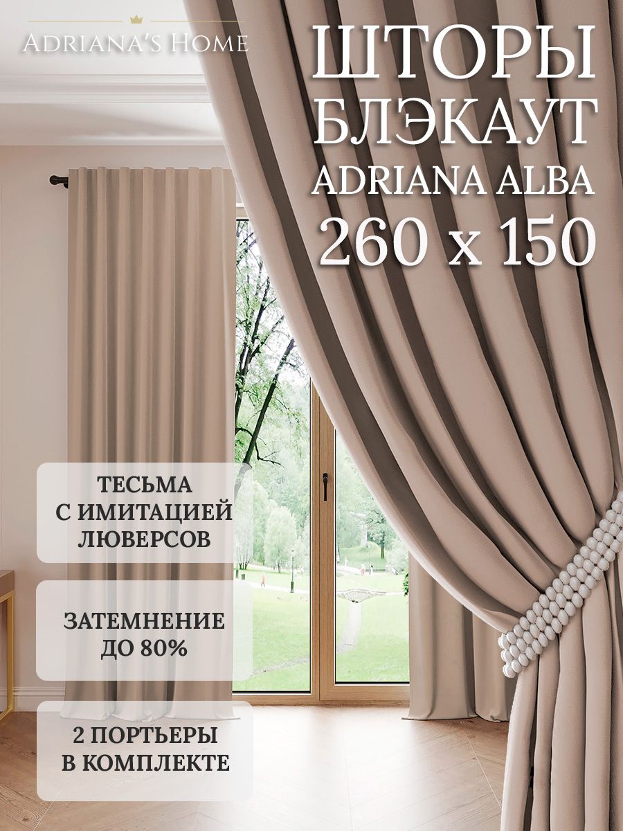 

Шторы интерьерные Adriana's Home блэкаут 260 см на 150 см, ALBA