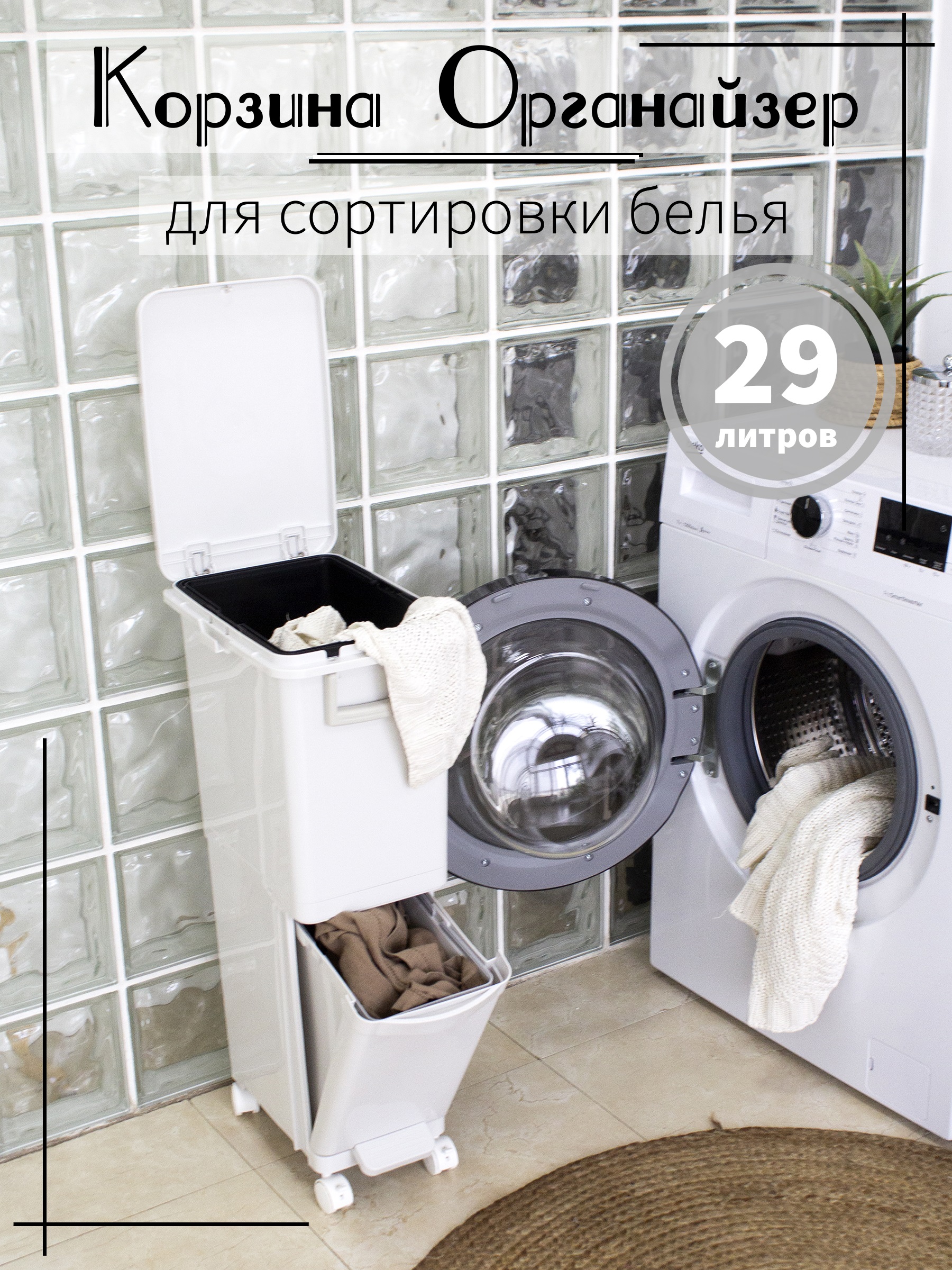 

Корзина для сортировки белья Корзина-2 на колёсиках 29л, Белый