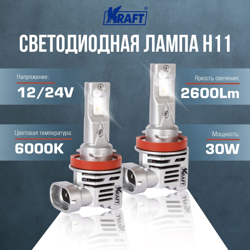 

Светодиодная лампа H11 12/24V 30W 2 шт. KRAFT KT 700126