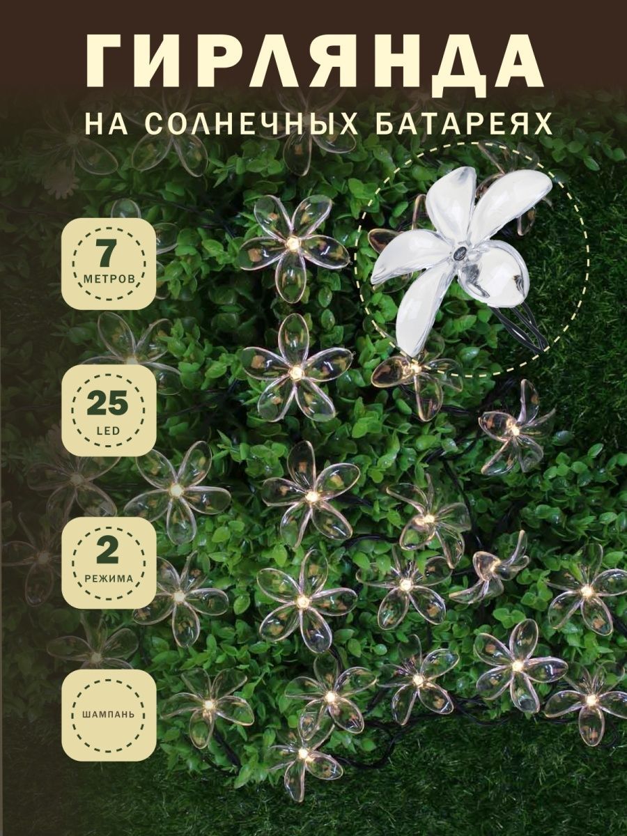 INBLOOM Гирлянда на солн.батарее, 25LED, 7м, шампань, 2 реж, цветок