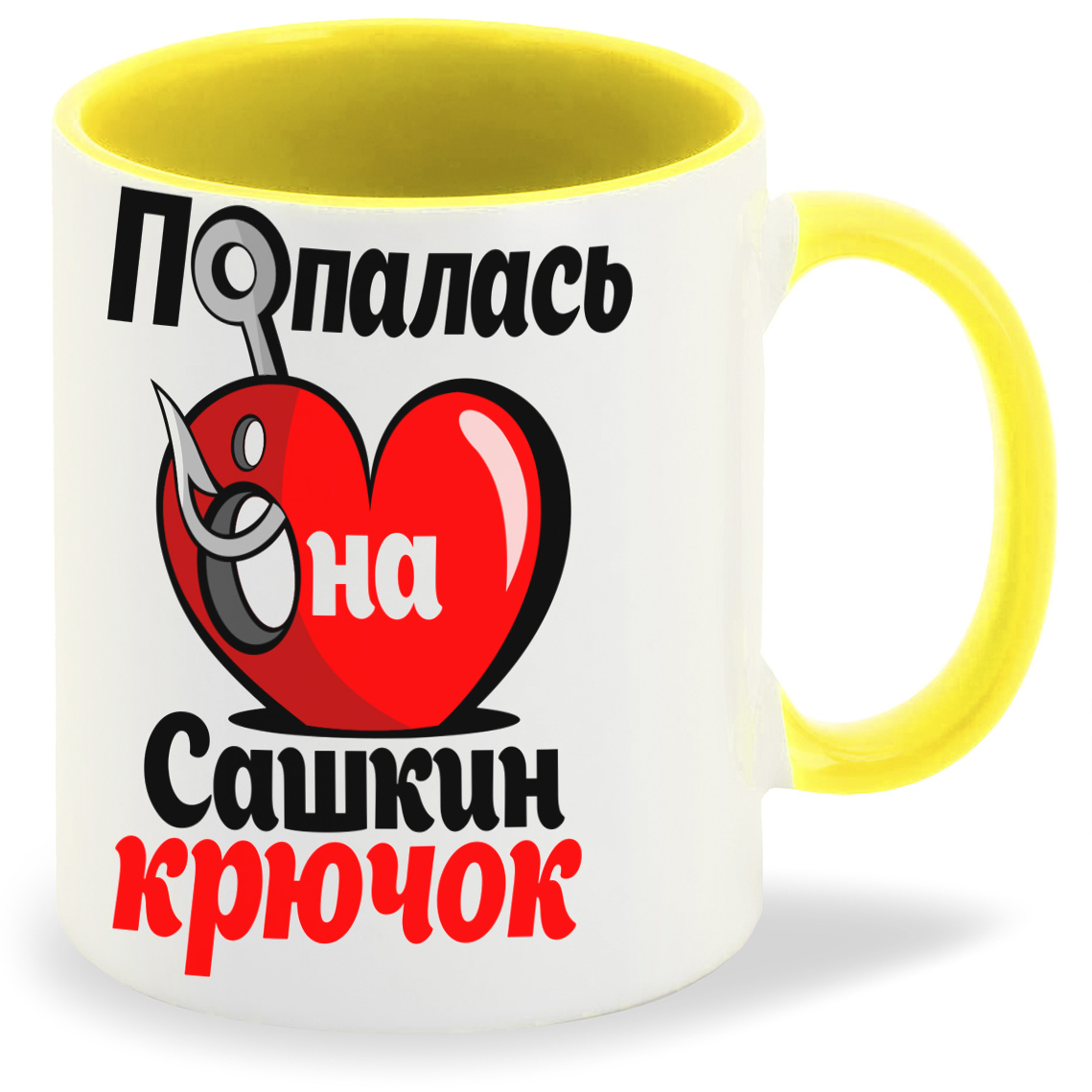 

Кружка CoolPodarok Попалась на крючок Сашкин