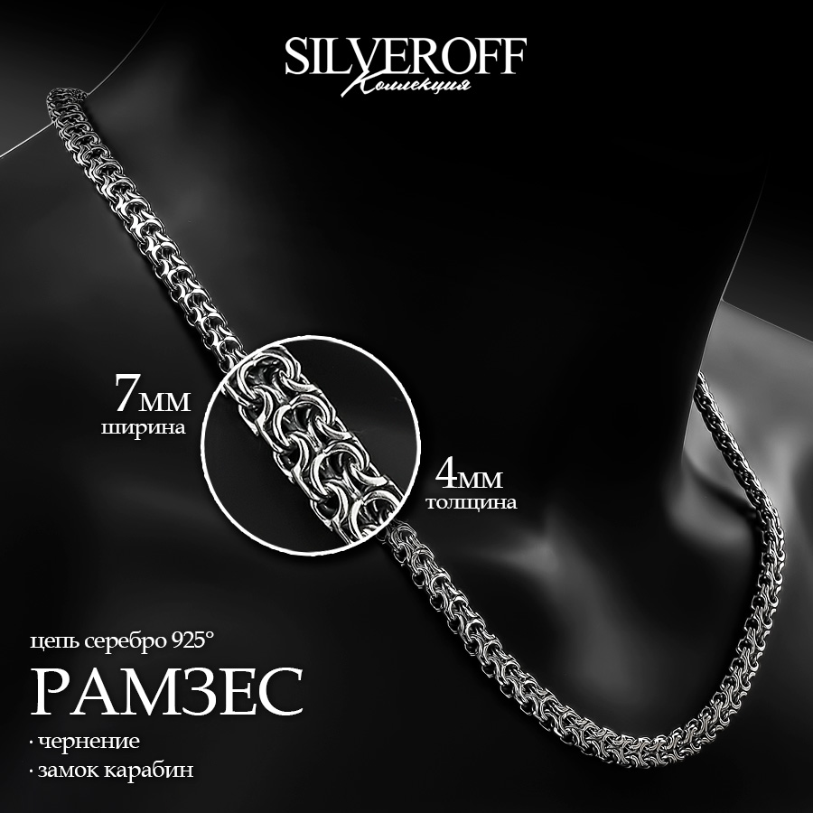 

Цепочка из серебра 60 см SILVEROFF 31101420, 31101420