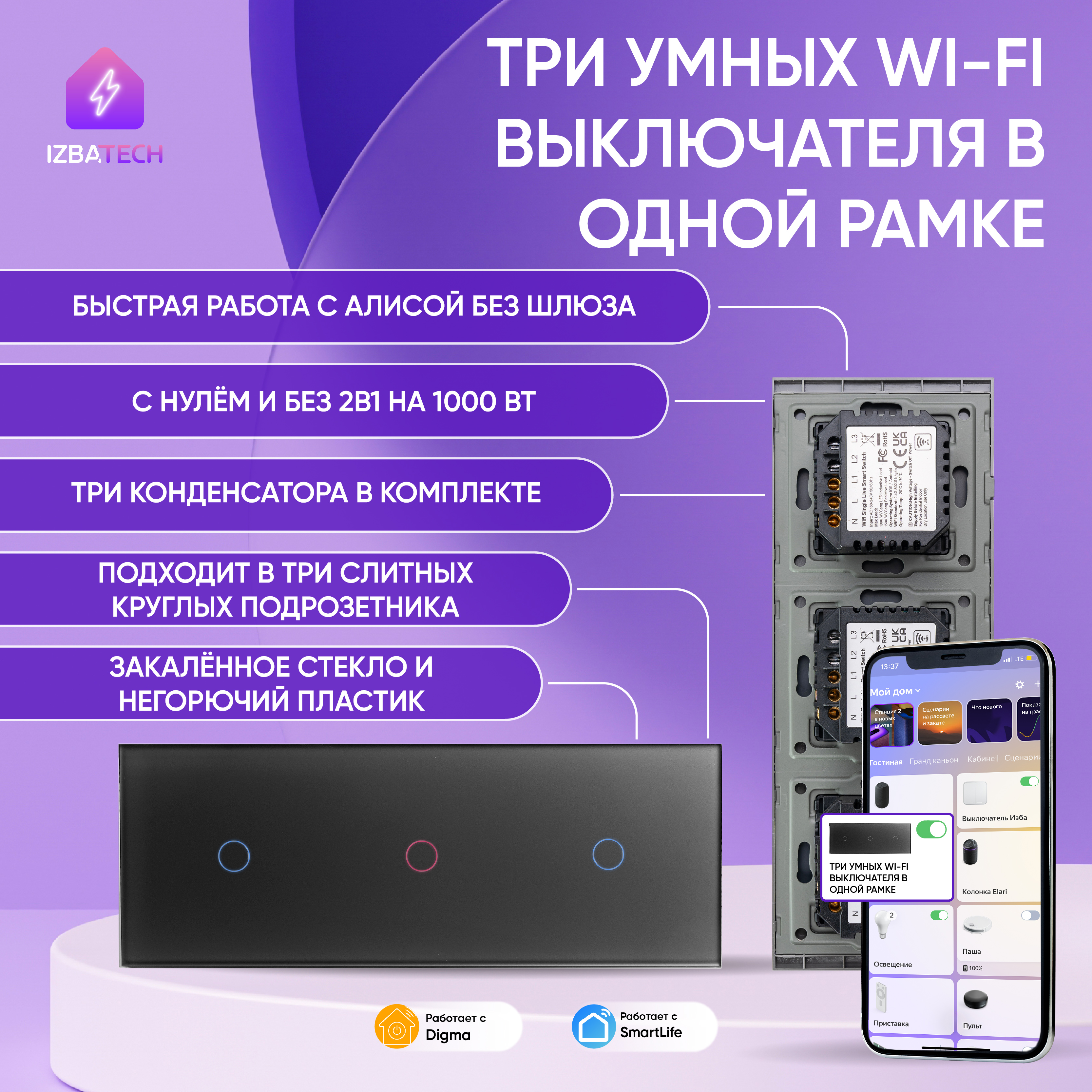 

Сенсорный выключатель с Алисой в одной рамке с WIFI Izba Tech 00129-6 на 3 клавиши, Серебристый, 00129