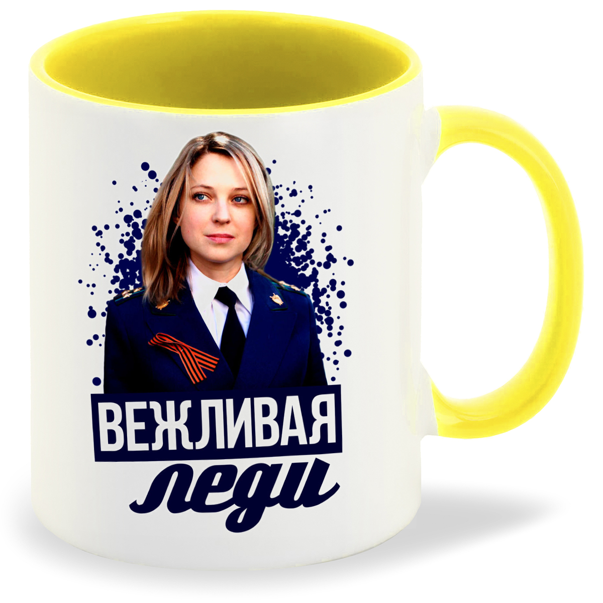 

Кружка CoolPodarok Настоящая леди Поклонская