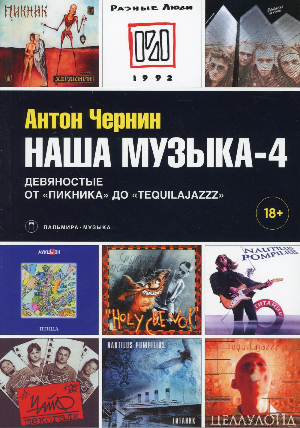 Книга Наша музыка-4. Девяностые. От "Пикника" до "Tequilajazzz" 600005050208