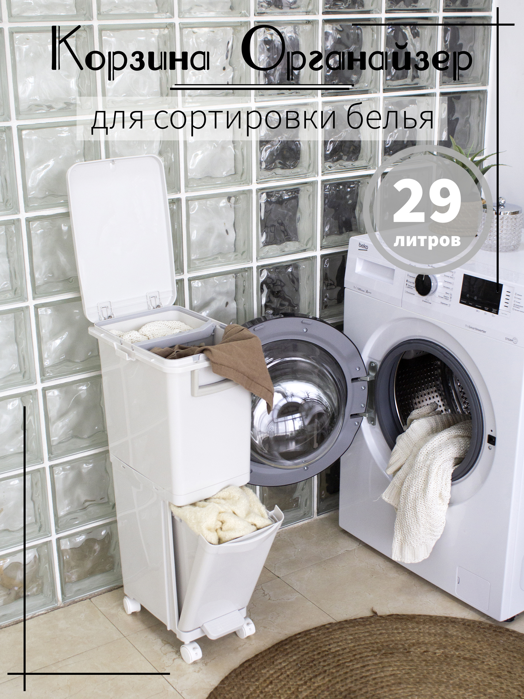 

Корзина для сортировки белья Корзина-1 на колёсиках 29 л, Белый, С разделителем